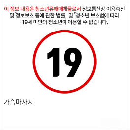 가슴마사지