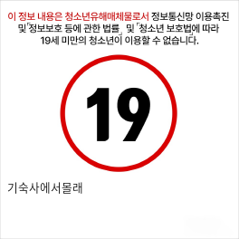 기숙사에서몰래