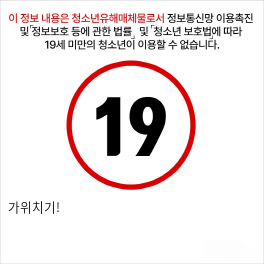 가위치기!