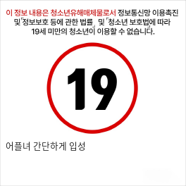 어플녀 간단하게 입성