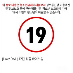 [LoveDoll] 12단 리플 바이브링