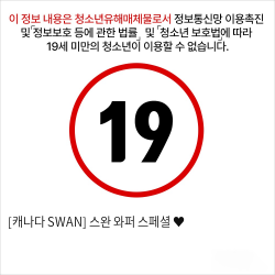 [캐나다 SWAN] 스완 와퍼 스페셜 ♥