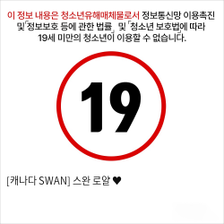 [캐나다 SWAN] 스완 로얄 ♥