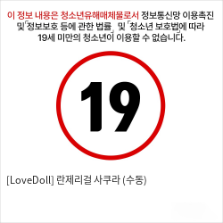 [LoveDoll] 란제리걸 사쿠라 (수동)