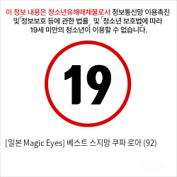 [일본 Magic Eyes] 베스트 스지망 쿠파아 로아 (92)