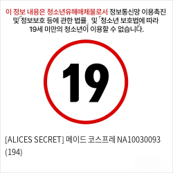 [ALICES SECRET] 메이드 코스프레 NA10030093 (194)