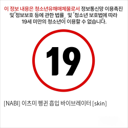 [NABI] 이츠미 펭귄 흡입 바이브레이터 [skin]