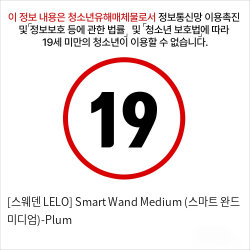 [스웨덴 LELO] Smart Wand Medium (스마트 완드 미디엄)-Plum