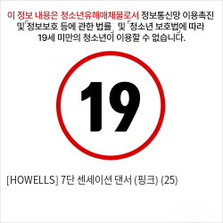 [HOWELLS] 7단 센세이션 댄서 (핑크) (25)