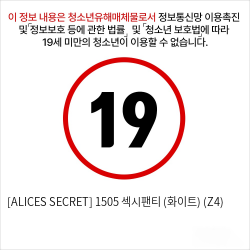 [ALICES SECRET] 1505 섹시팬티 (화이트) (Z4)