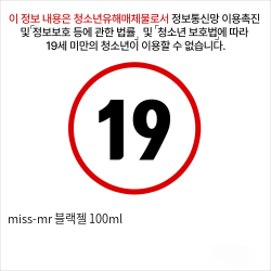 miss-mr 블랙젤 100ml