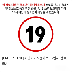 [PRETTY LOVE] 래빗 케이지슬리브 5.5인치 (블랙) (83)