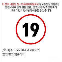 [NABI] 3in1 아미띠에 매직 바이브 (흡입/핥기/쿵쿵터치)