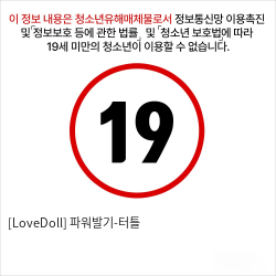 [LoveDoll] 파워발기-터틀