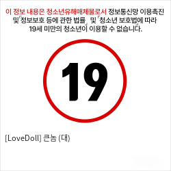 [LoveDoll] 큰놈 (대)