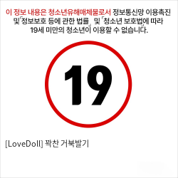 [LoveDoll] 꽉찬 거북발기