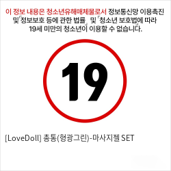 [LoveDoll] 총통(형광그린)-마사지젤 SET