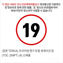 [일본 TENGA] 프리미엄 텐가 듀얼 센세이션 컵 (TOC-204PT) (6) 신제품