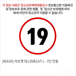 [KISS9] 러브캣 대 LOVECAT L - 7단 진동