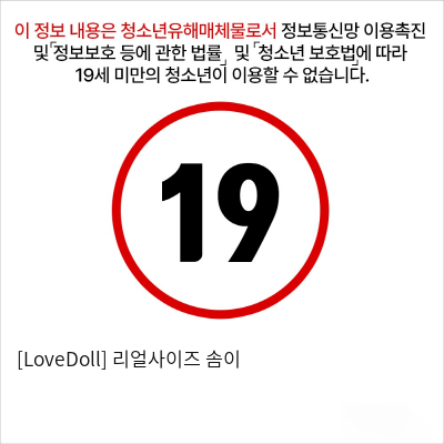 [LoveDoll] 리얼사이즈 솜이