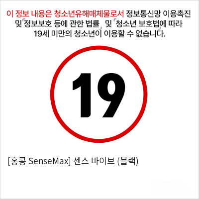 [홍콩 SenseMax] 센스 바이브 (블랙)