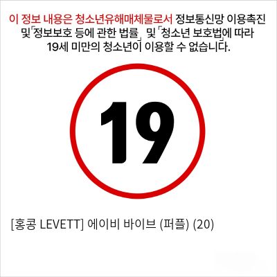 [홍콩 LEVETT] 에이비 바이브 (퍼플) (20)