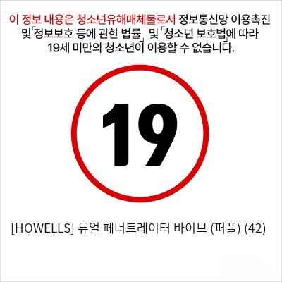 [HOWELLS] 듀얼 페너트레이터 바이브 (퍼플) (42)