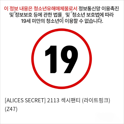 [ALICES SECRET] 2113 섹시팬티 (라이트핑크) (Z47)