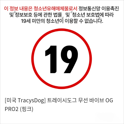 [미국 TracysDog] 트레이시도그 무선 바이브 OG PRO2 (핑크)