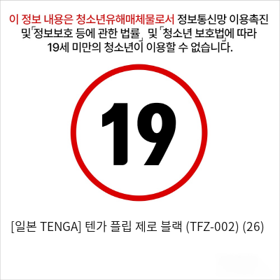 [일본 TENGA] 텐가 플립 제로 블랙 (TFZ-002) (26)