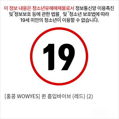 [홍콩 WOWYES] 퀸 흡입바이브 (레드) (2)