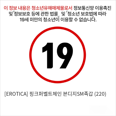 [EROTICA] 핑크퍼벨트체인 본디지SM족갑 (220)