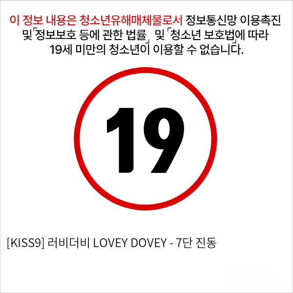 [KISS9] 러비더비 LOVEY DOVEY - 7단 진동