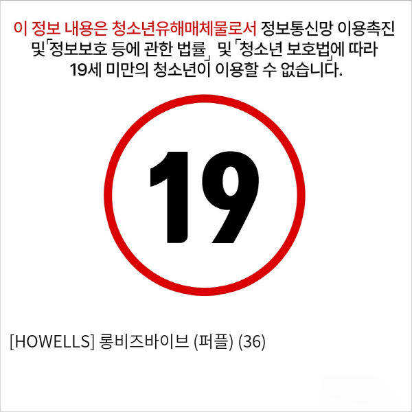 [HOWELLS] 롱비즈바이브 (퍼플) (36)