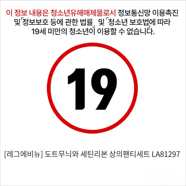 [레그에비뉴] 도트무늬와 세틴리본 상의팬티세트 LA81297