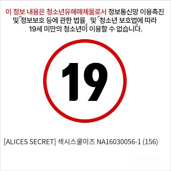 [ALICES SECRET] 섹시스쿨미즈 NA16030056-1 (156)