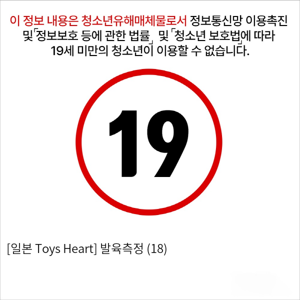 [일본 Toys Heart] 발육측정 (18)