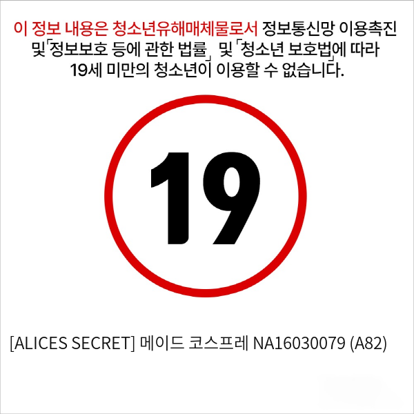 [ALICES SECRET] 메이드 코스프레 NA16030079 (A82)