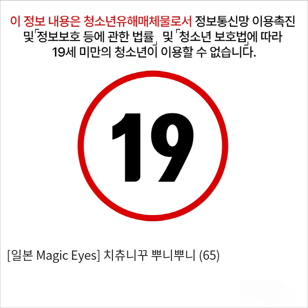 [일본 Magic Eyes] 치츄니꾸 뿌니뿌니 (65)