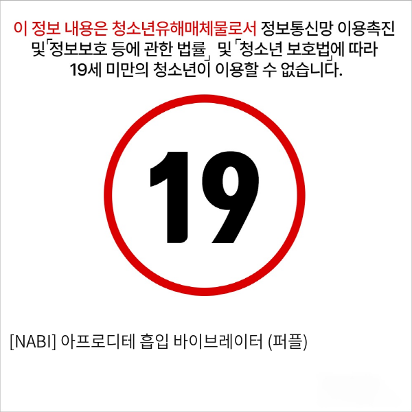 [NABI] 아프로디테 흡입 바이브레이터 (퍼플)