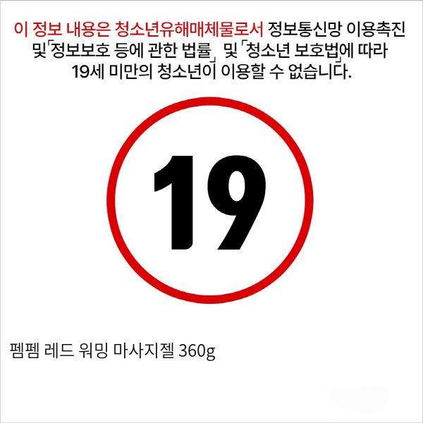 펨펨 레드 워밍 마사지젤 360g