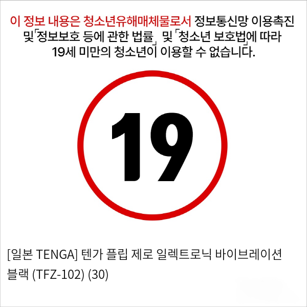 [일본 TENGA] 텐가 플립 제로 일렉트로닉 바이브레이션 블랙 (TFZ-102) (30)