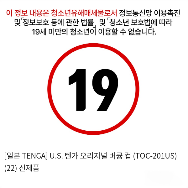 [일본 TENGA] U.S. 텐가 오리지널 버큠 컵 (TOC-201US) (22) 신제품