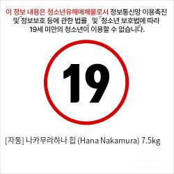 [자동] 나카무라하나 힙 (Hana Nakamura) 7.5kg