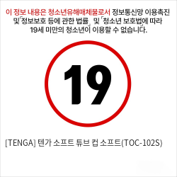 [TENGA] 텐가 소프트 튜브 컵 소프트(TOC-102S)