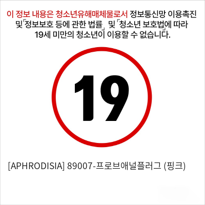 [APHRODISIA] 89007-프로브애널플러그 (핑크)