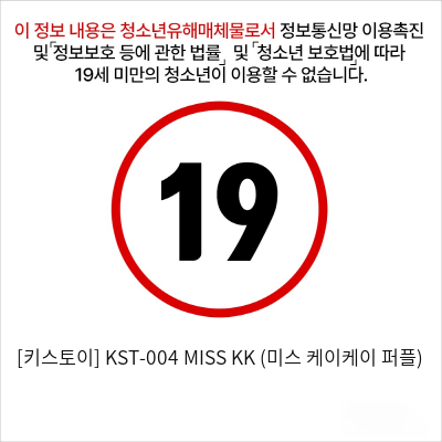 [키스토이] KST-004 MISS KK (미스 케이케이 퍼플)