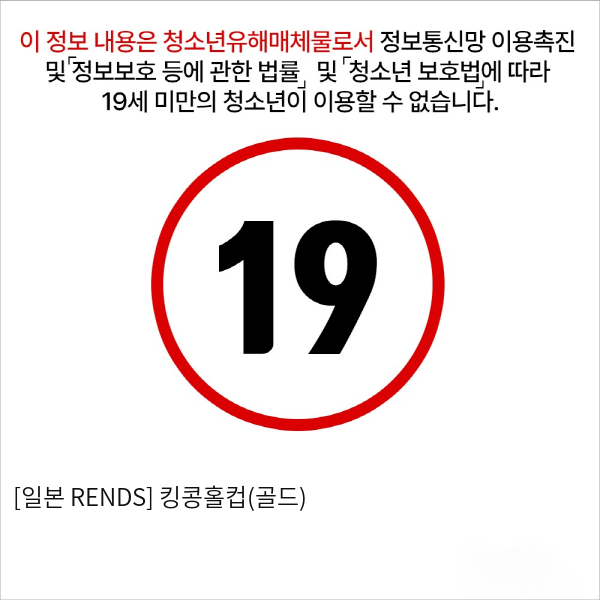 [일본 RENDS] 킹콩홀컵(골드)