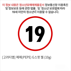 [고려티엠] 페페(PEPE) G스팟 젤 (10g)