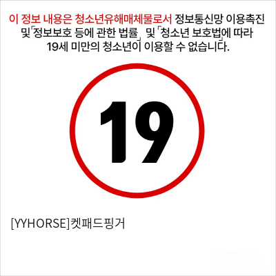 [YYHORSE]켓패드핑거